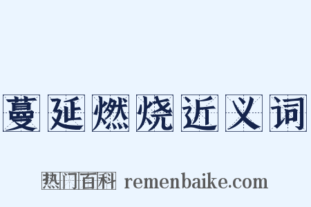 蔓延燃烧近义词是什么意思的图片